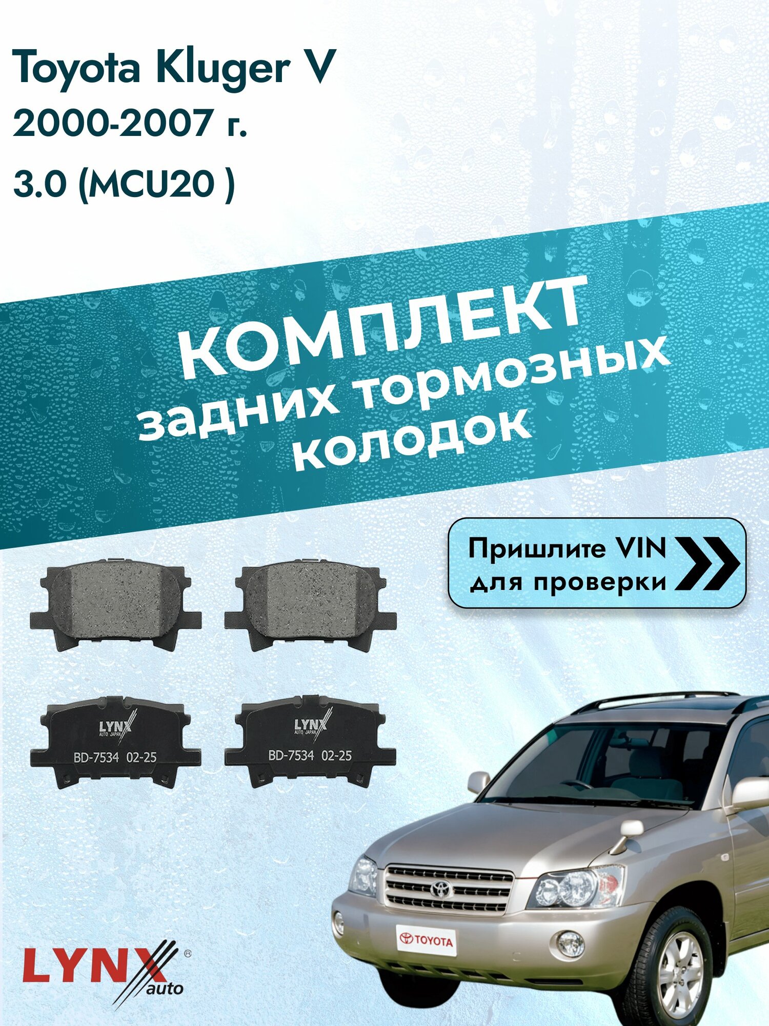 Комплект задних колодок для Toyota Kluger V / 2000-2007 / 3.0 (MCU20_) (1MZ-FE) Тойота Клюгер Ви ВD-7534