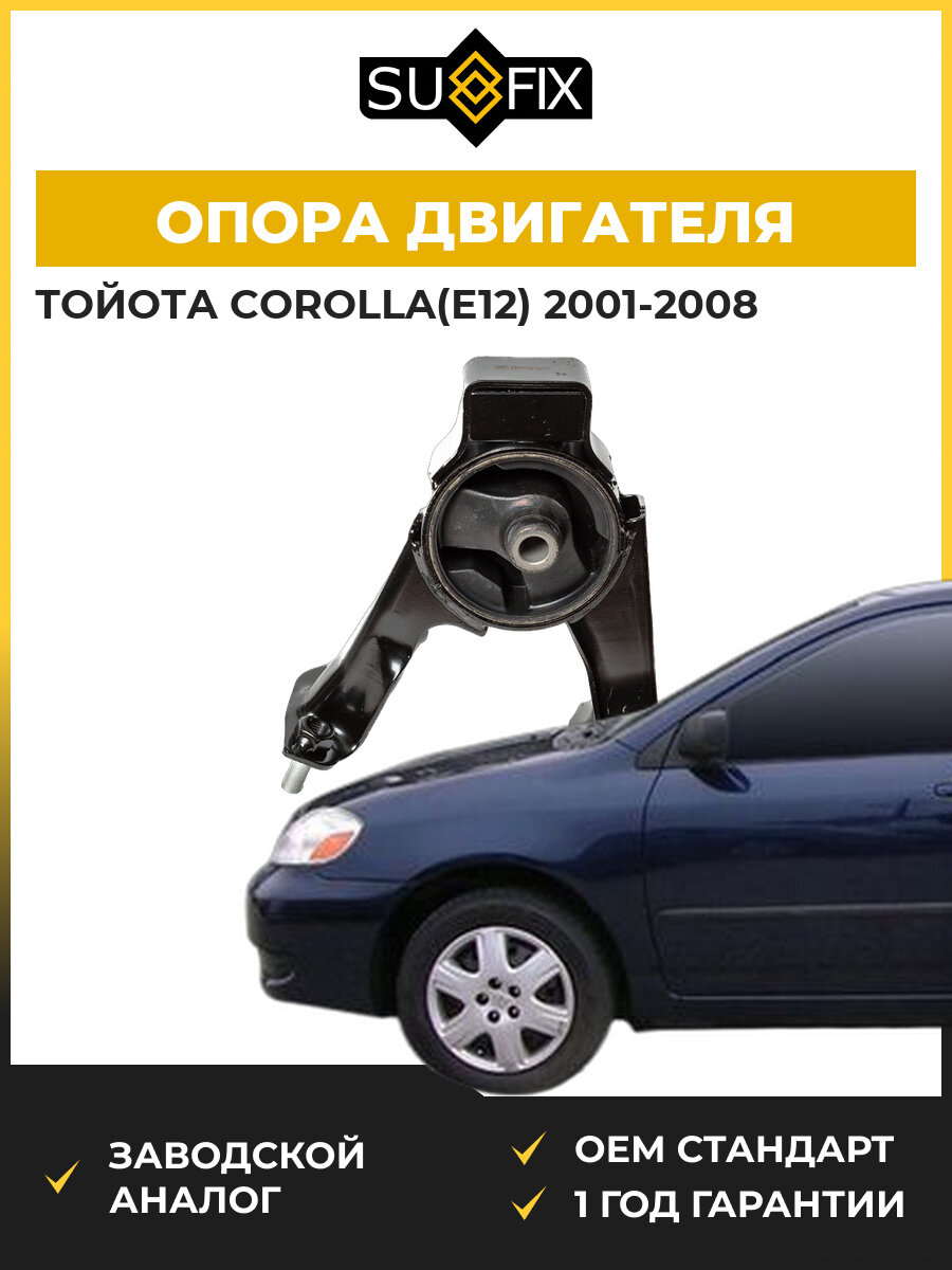 Опора двигателя задняя правая SUFIX FM4465 Тойота Королла Toyota Corolla E12 2001-2008