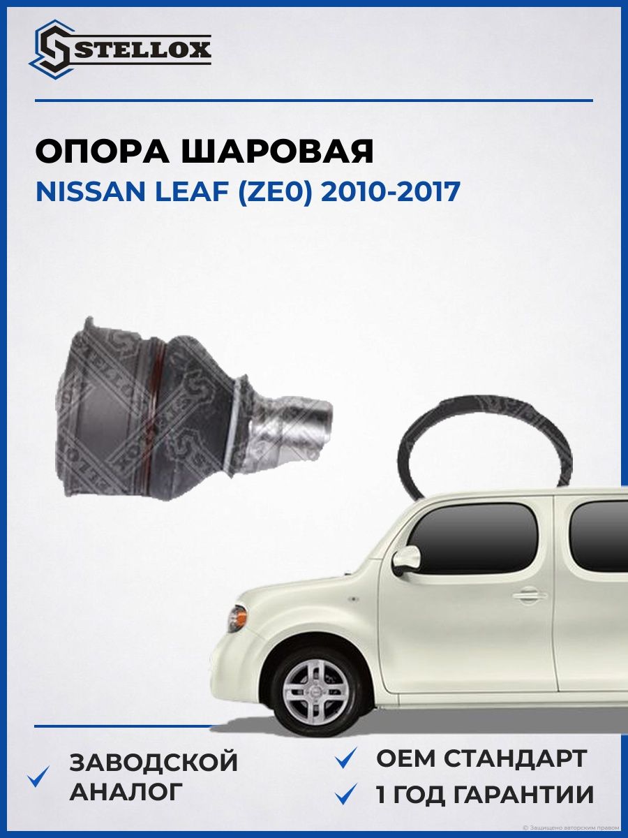 Опора шаровая Stellox 5210103SX Ниссан Лиф Nissan Leaf ZE0 2010-2017