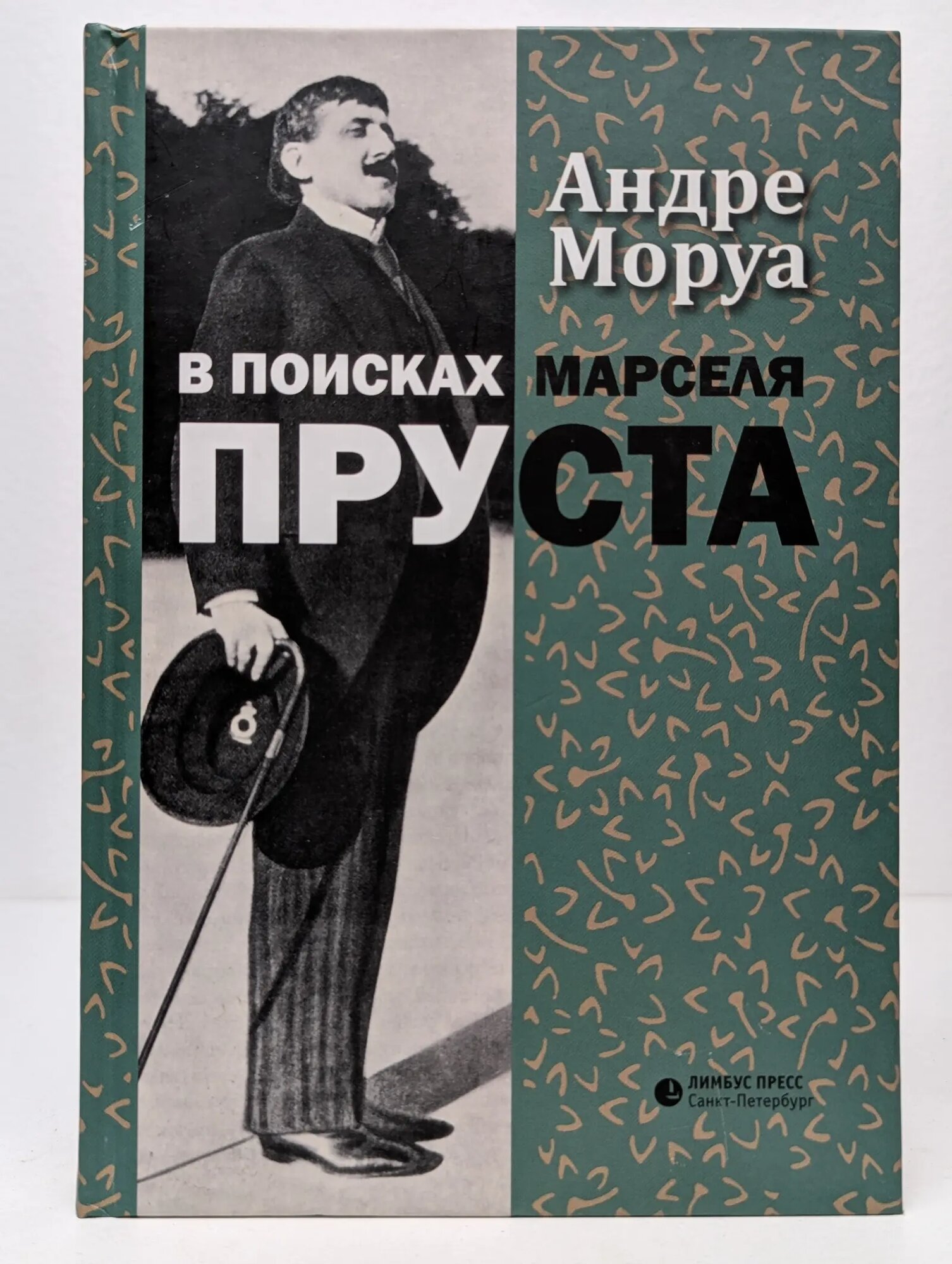 В поисках Марселя Пруста Андре Моруа 2018