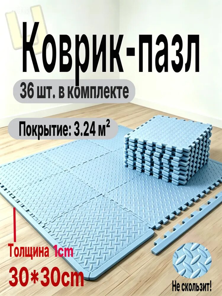 Коврик пазл ЭВА для детей и фитнеса, 36 шт 30х30 см, 1 см толщина, антискользящий, мягкий пол 3.24 м