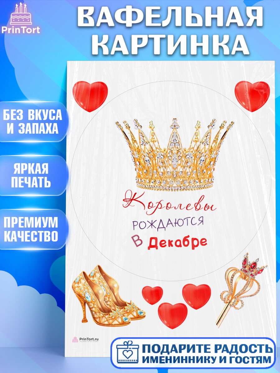 Вафельная картинка для торта Королевы рождаются в Декабре. Украшения для торта девушке на День Рождения. Декор для выпечки PrinTortPT116987