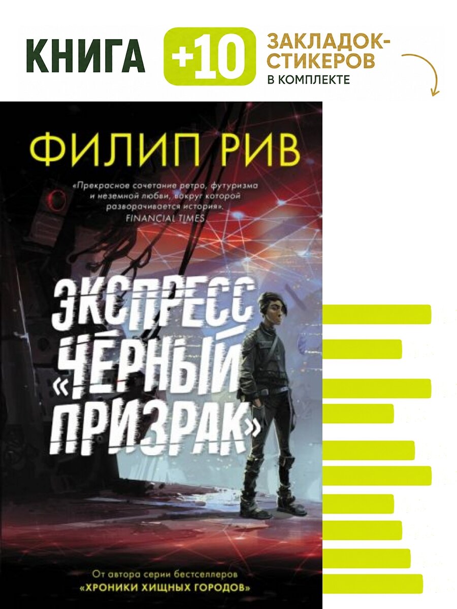 Экспресс "Черный призрак". Комплект: книга + 10 закладок-стикеров