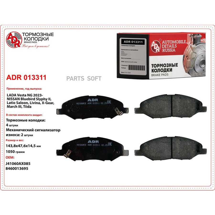 Колодки тормозные для а/м ВАЗ 2180 Vesta NG 22-; Nissan Note 06-; Mazda Familia 07- передние ADR ADR ADR013311 | цена за 1 шт