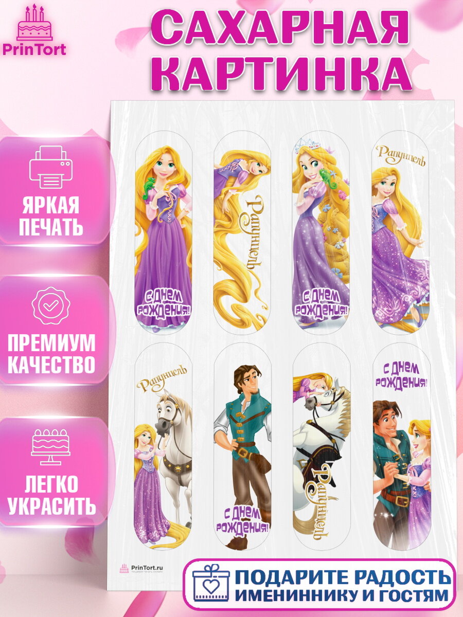 Сахарная картинка для торта Рапунцель. Украшения для торта девочке на День Рождения. Декор для выпечки PrinTort