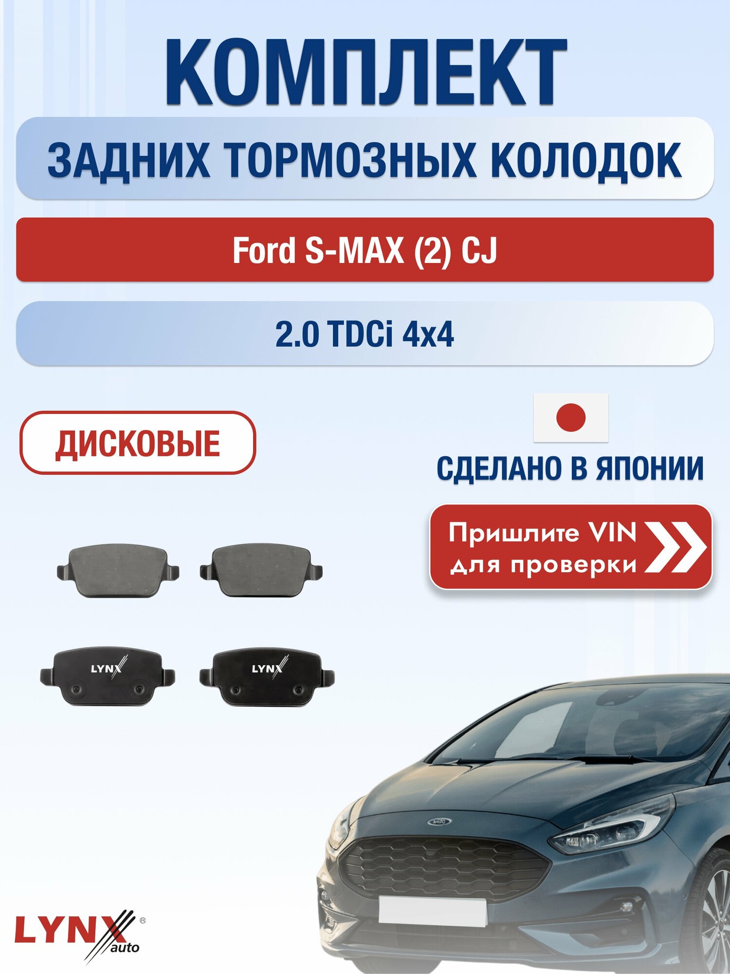 Комплект задних колодок на Ford S-MAX (2) CJ 2.0 TDCi 4x4 (T7CI) / 2015-2019 / Форд С Макс ВD-3005