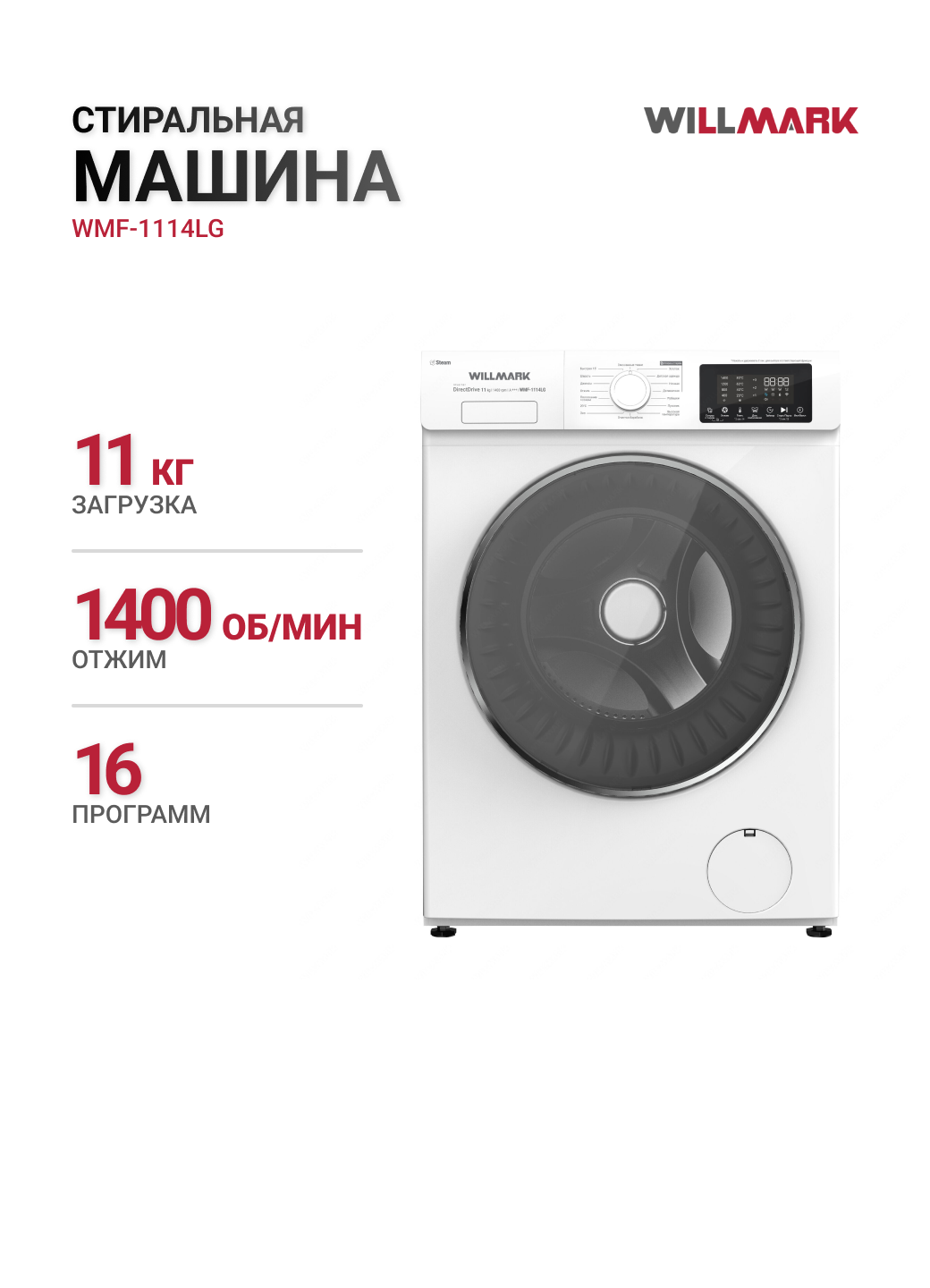 Стиральная машина WILLMARK WMF-1114LG, 11 кг, 59,8 см, 1400 об/мин