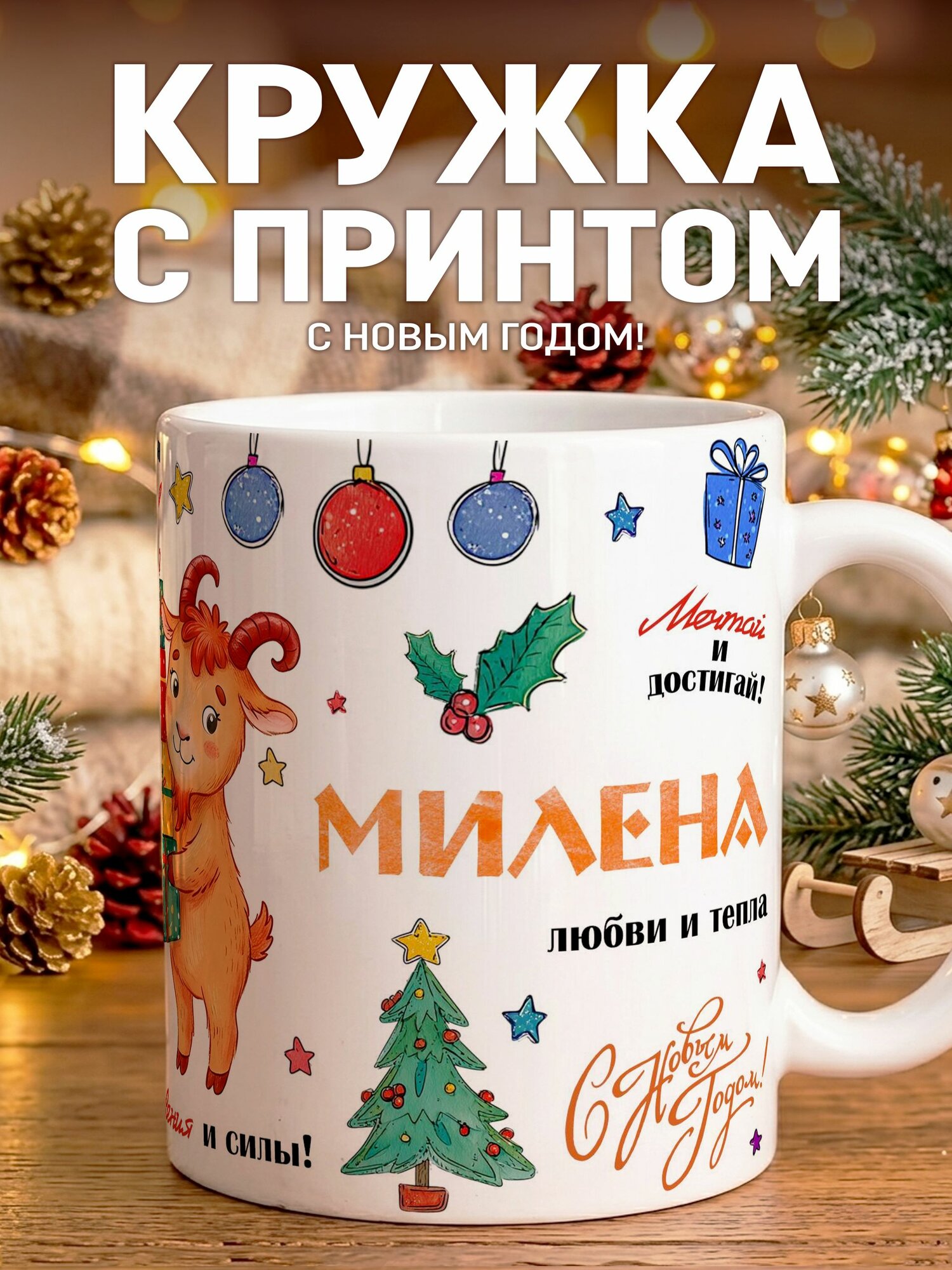 Кружка С новым годом Милена