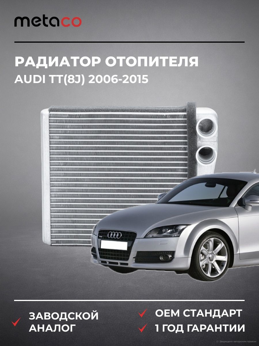 Радиатор отопителя METACO 8016027 Ауди TT Audi TT 2006-2015