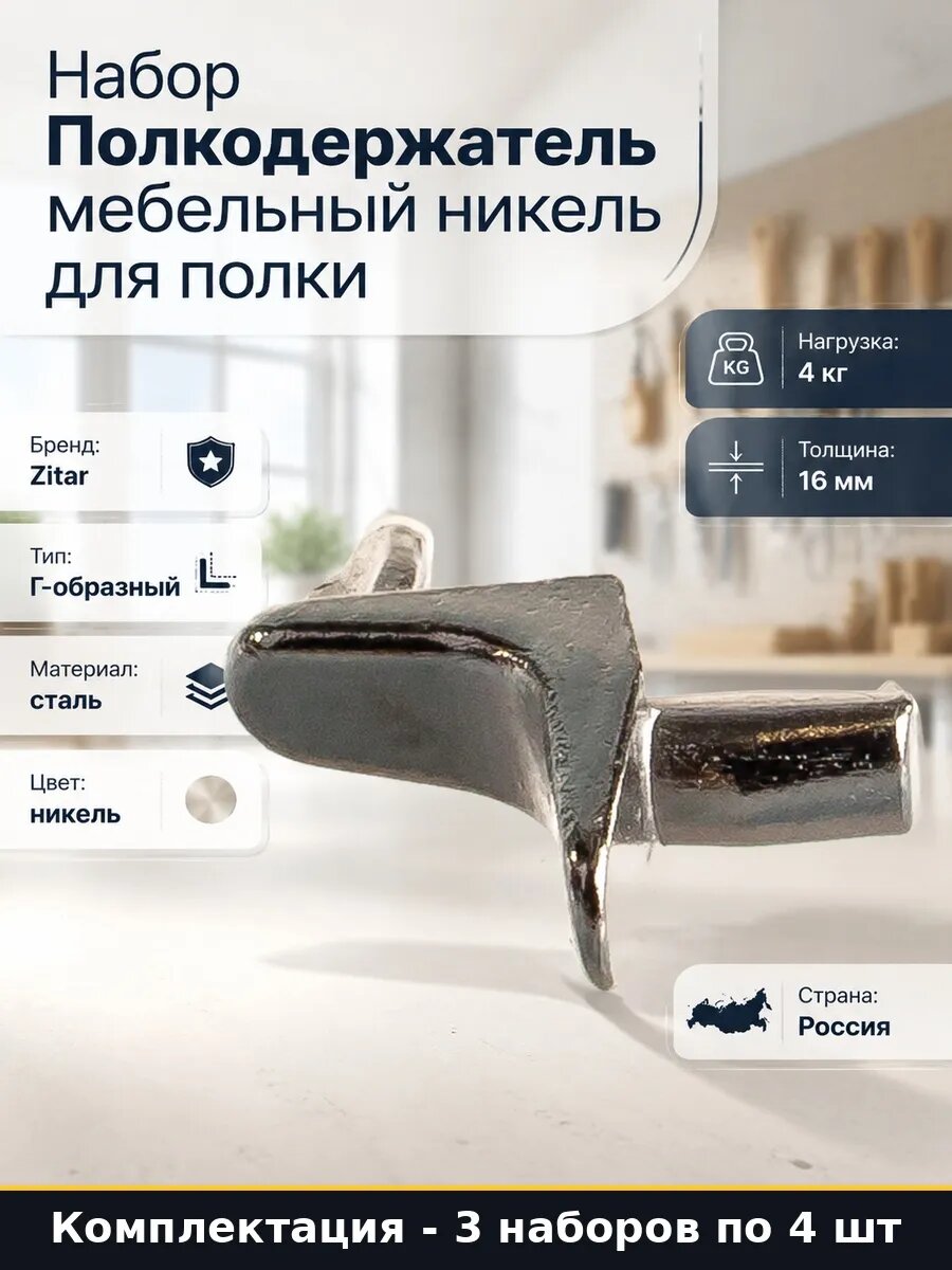 Набор Полкодержатель 16 мм никель фурнитура для шкафа 12 шт
