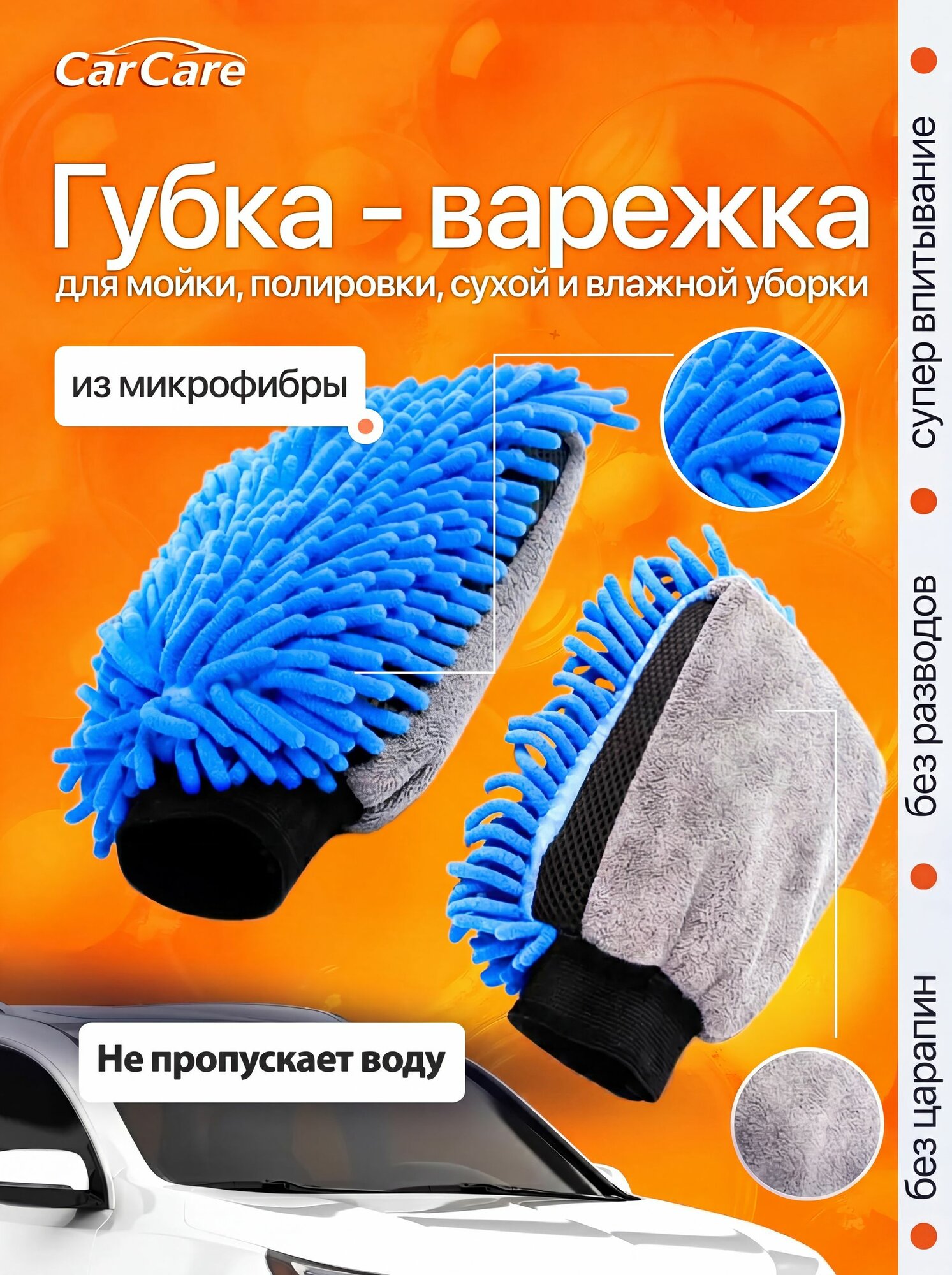 Губка-варежка для мойки машины непромокаемая