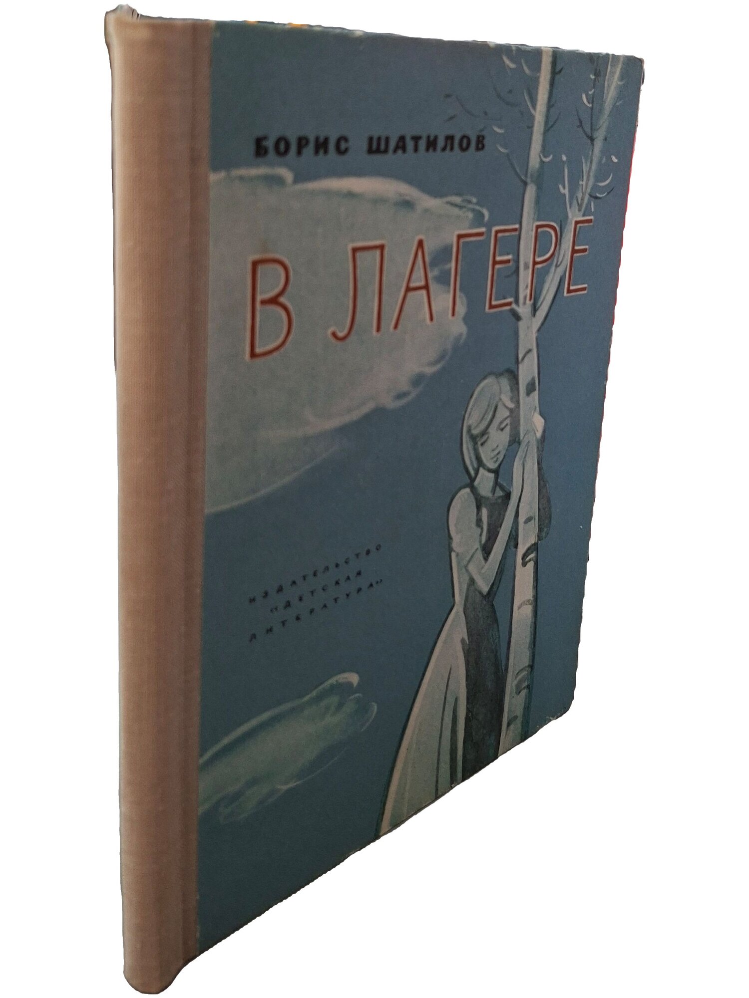 В лагере. Шатилов Борис Александрович. Детская литература. 1968. Твердый переплет. 108 стр