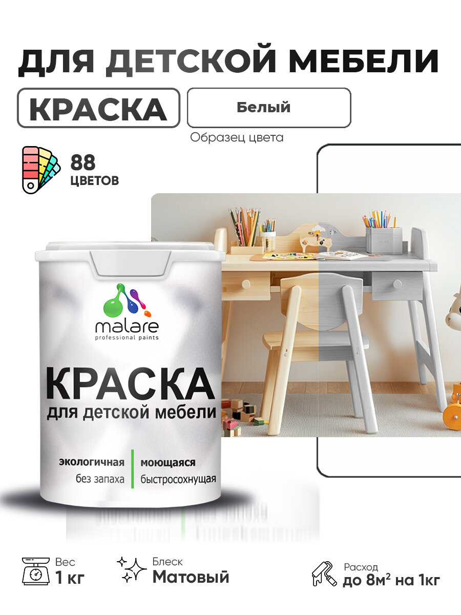 Акриловая краска Malare для детской мебели, мебели из дерева, моющаяся, быстросохнущая без запаха матовая, белый, 1 кг