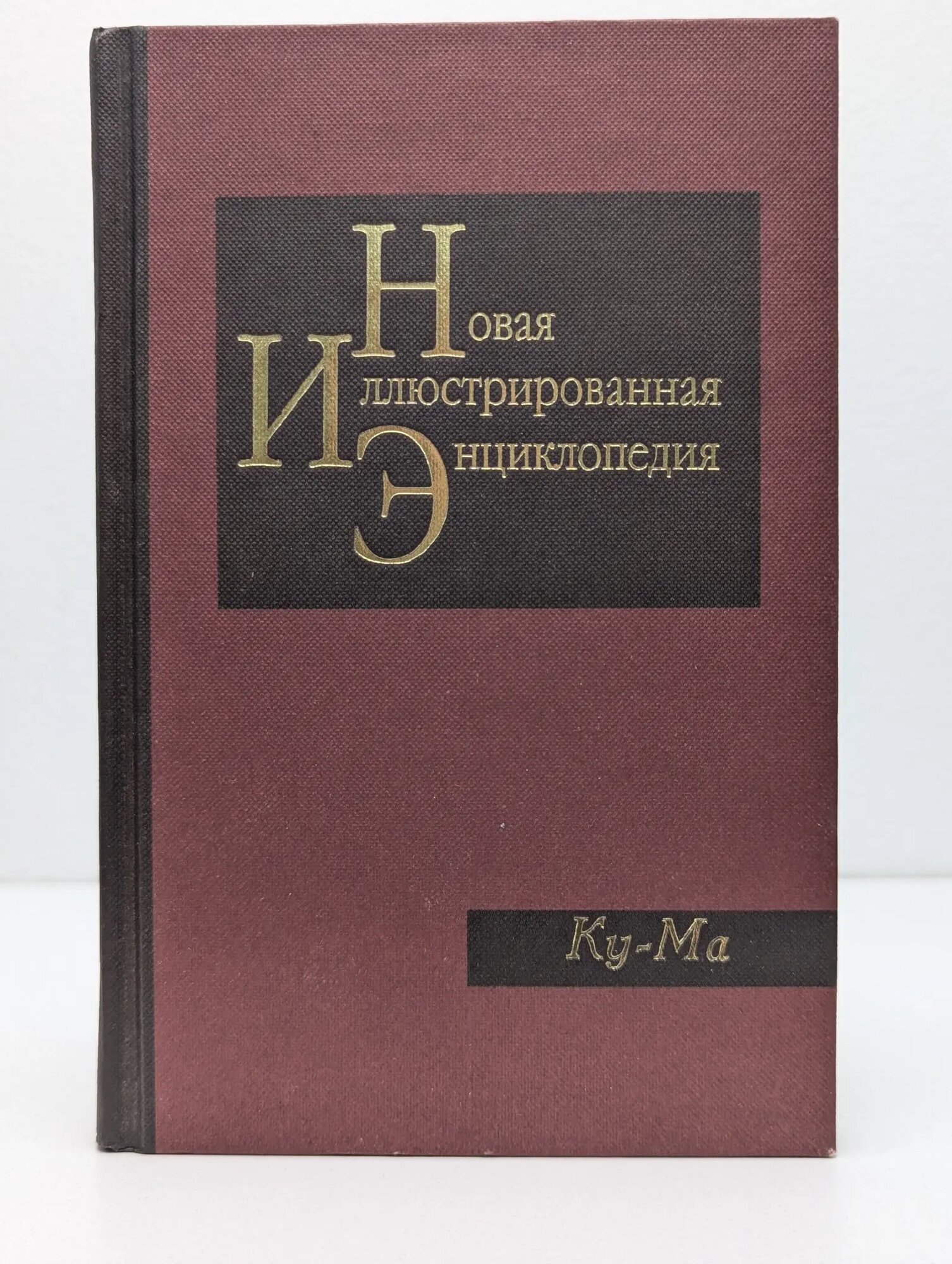 Новая иллюстрированная энциклопедия. Том 10. Ку-Ма Сборник 2006