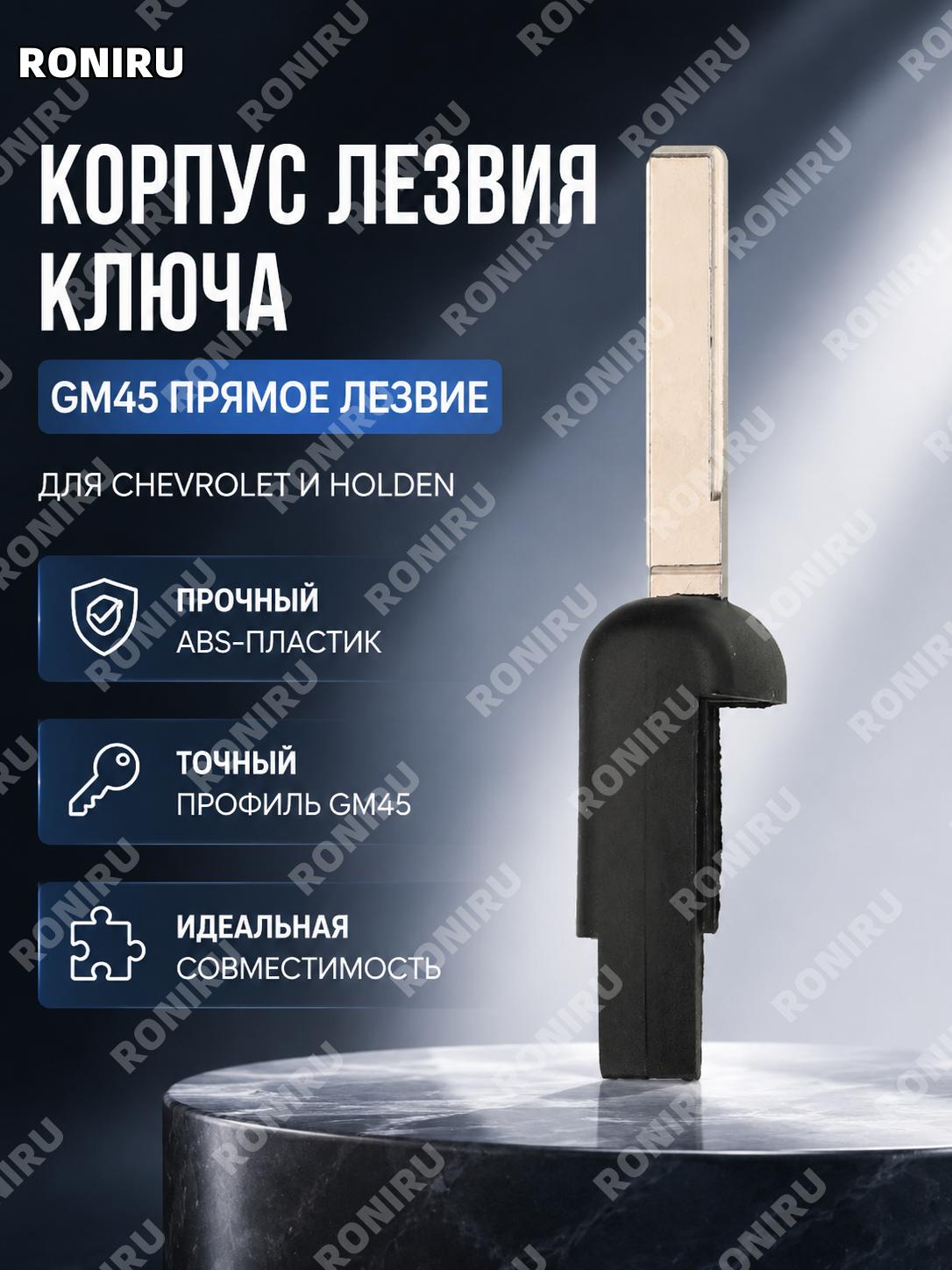 Заготовка ключа GM45 с односторонним пазом, прямой тип для корпуса автоключа без кнопок Chevrolet Holden замена