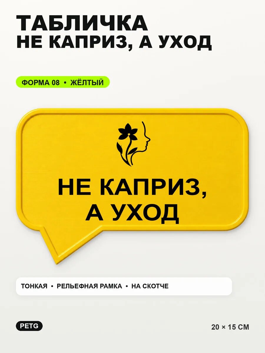 Табличка «Не каприз, а уход» 20×15 см, PETG, желтая, на двустороннем скотче