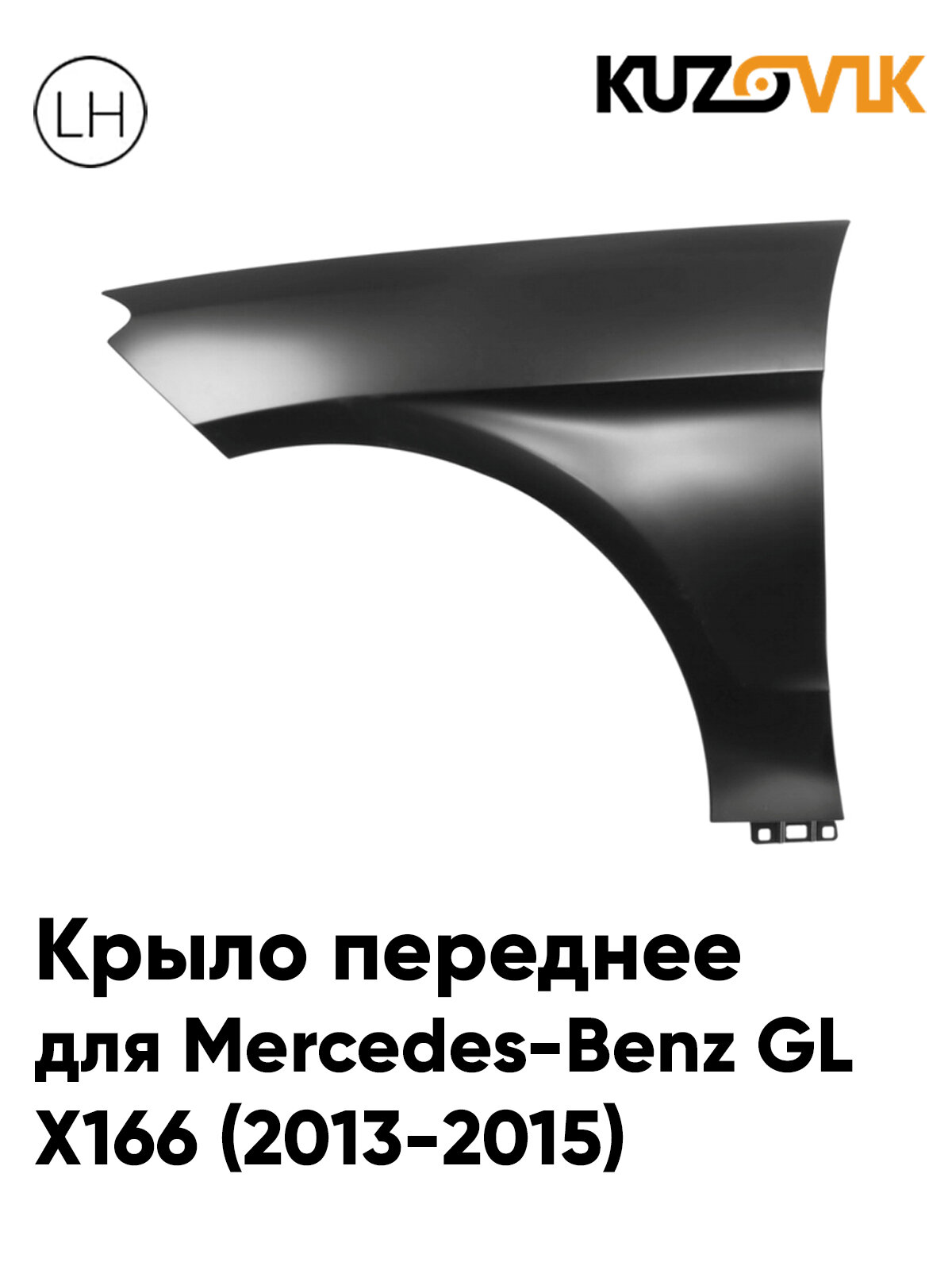 Крыло переднее левое для Мерседес Бенц Х166 Mercedes-Benz GL X166 (2013-2015) новое металлическое под покраску заводское качество