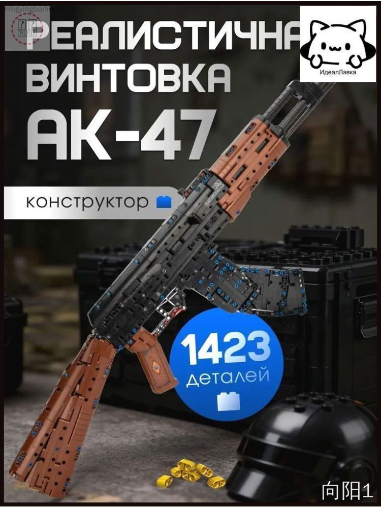 Конструктор Автомат Калашникова АК-47 для мальчиков, 1423 детали, ABS-пластик без запаха, совместим с лего 100%
