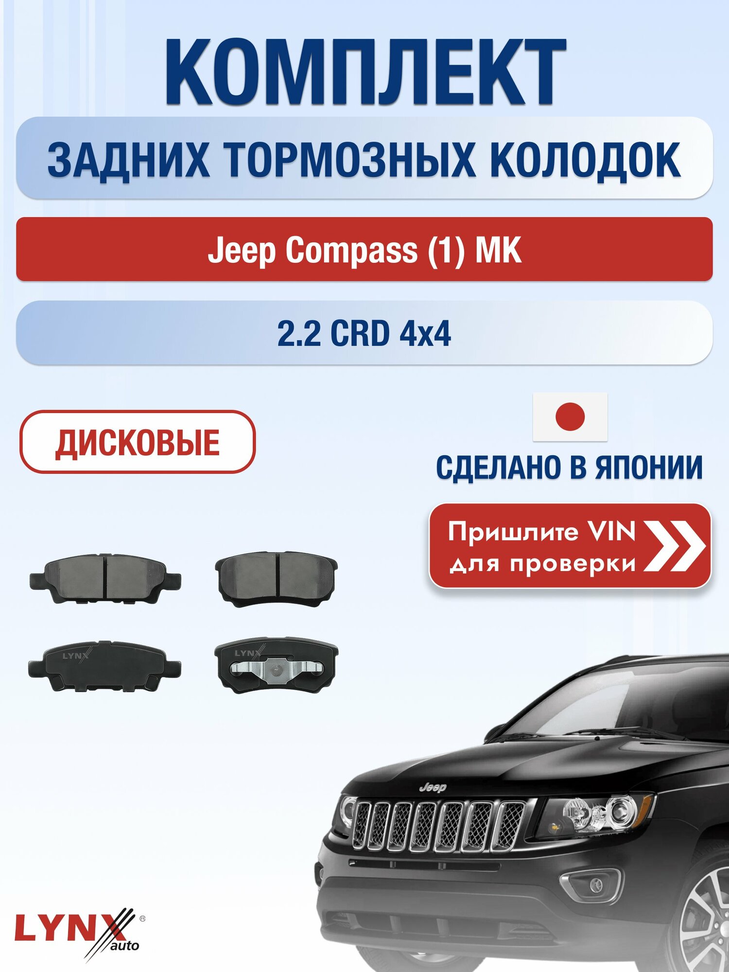 Комплект задних колодок на Jeep Compass (1) MK 2.2 CRD 4x4 (OM 651.925) / 2006-2015 / Джип Компас ВD-5505