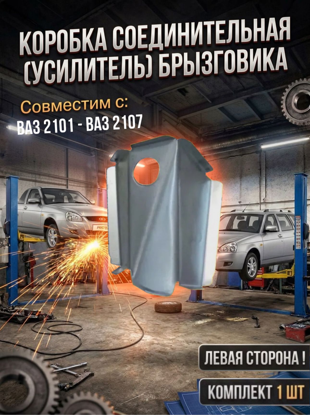 Коробочка-соединительная (усилитель) брызговика левая совместим с ВАЗ 2101-07 Жигули