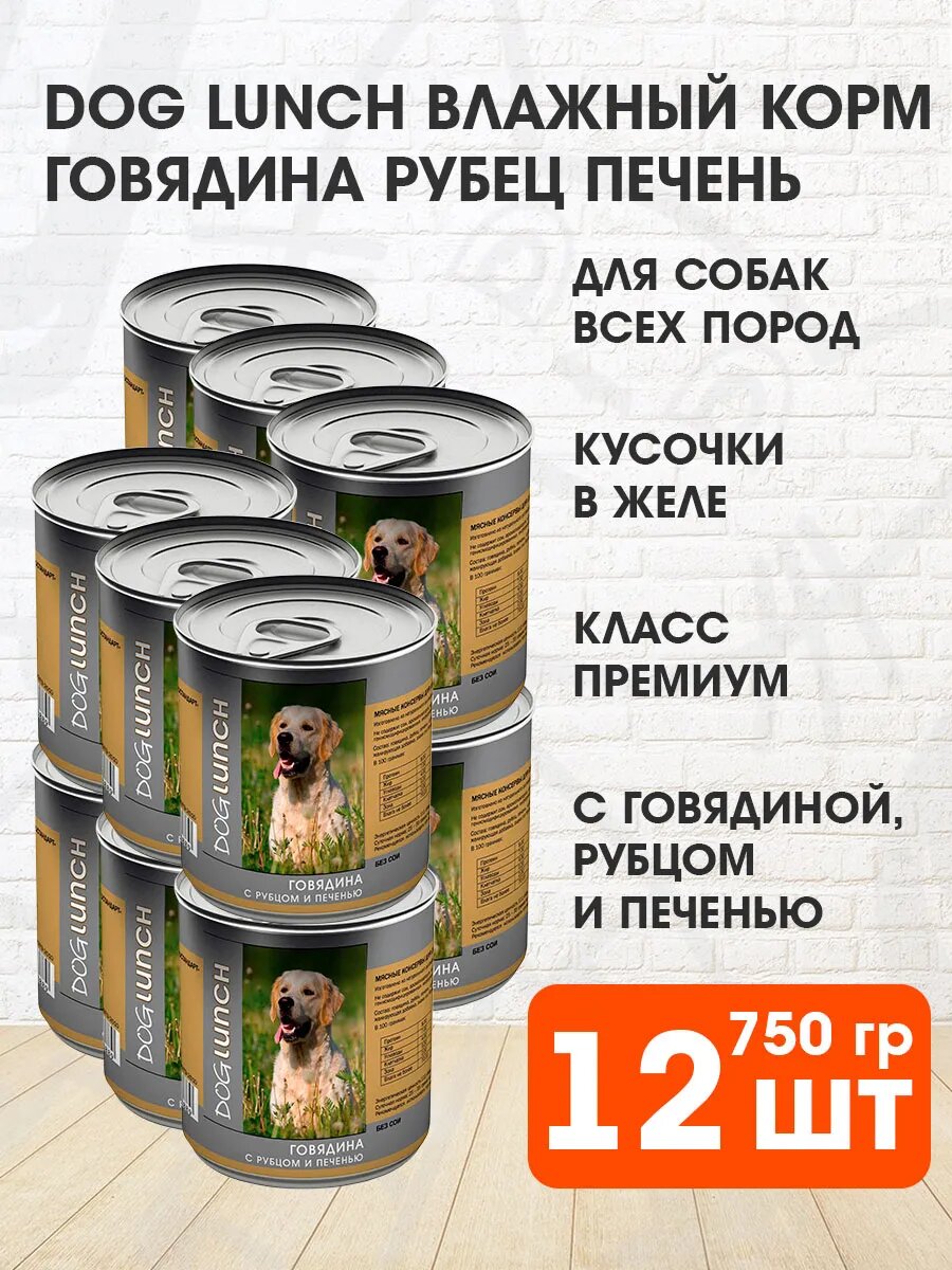 Корм влажный Dog Lunch для взрослых собак, говядина, рубец, печень в желе, 750 г 12 шт