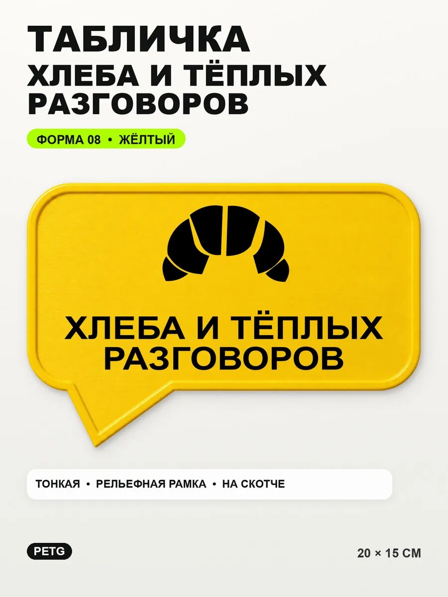 Табличка «Хлеба и тёплых разговоров» 20×15 см, PETG, желтая, на двустороннем скотче
