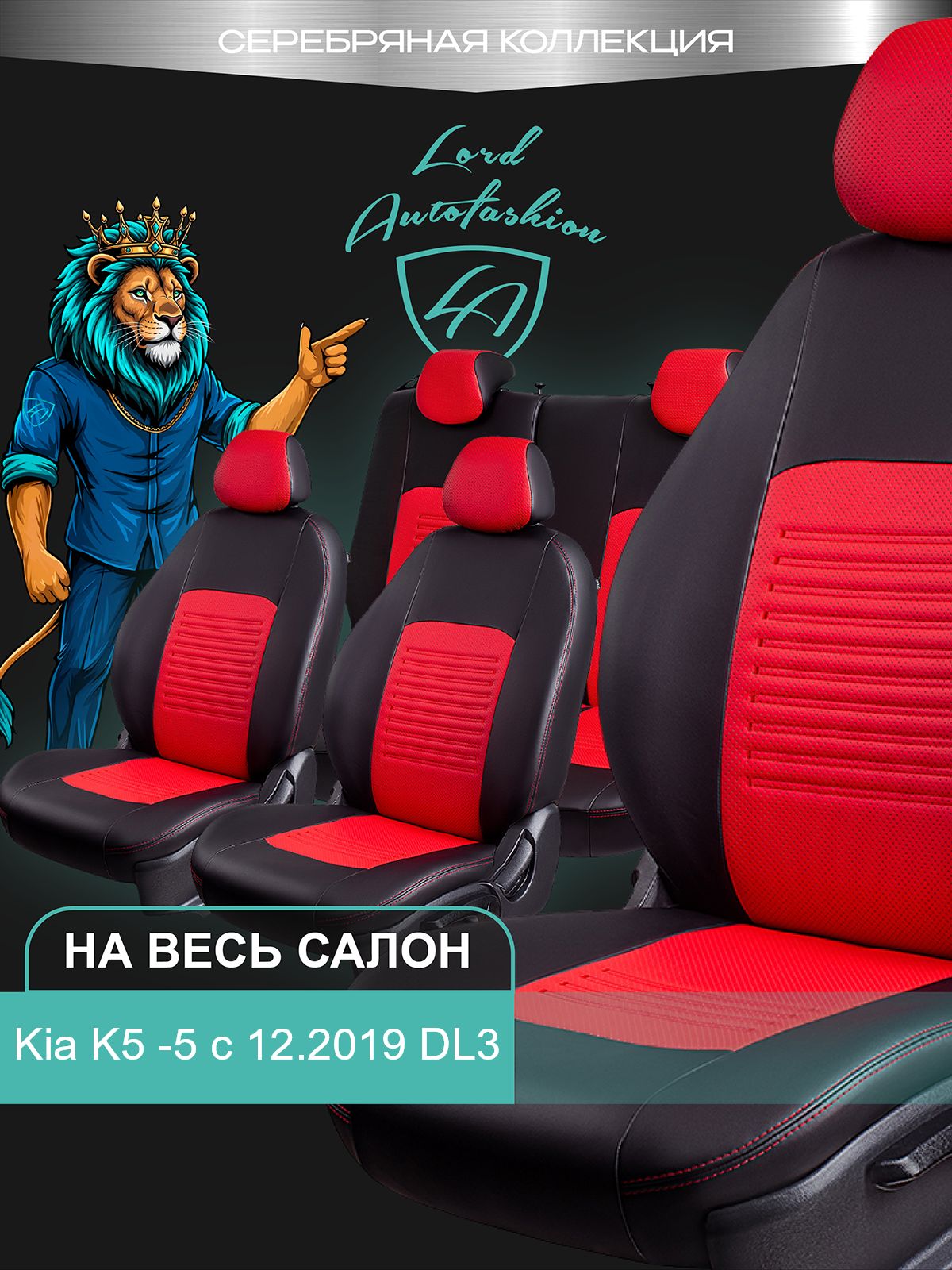 Чехлы на сиденья Киа К5 - 5 ДЛ3 Лорд Авто 5 мест с 2021 Седан / Kia K5 -5 DL3 , на весь салон ( спинка заднего сидения 40/60 раздельная ), экокожа черные красные Турин СТ