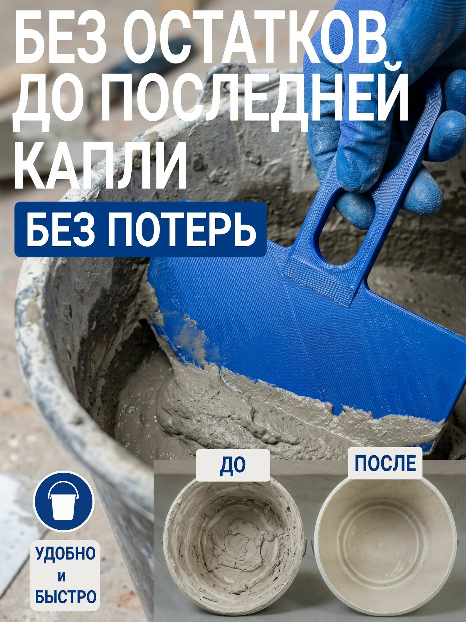 Шпатель полукруглый для забора раствора из ведра строительный