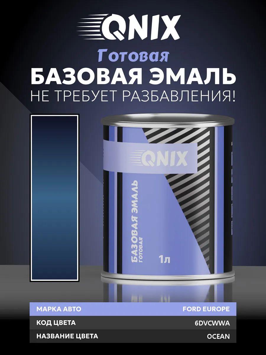 Краска автомобильная. FORD EUROPE 6DVCWWA OCEAN 1 л. Не требует разбавителя.