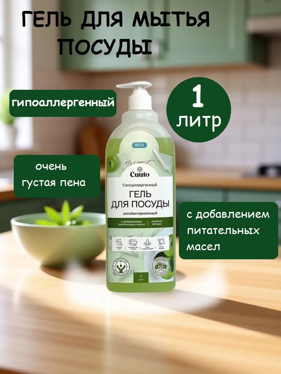 Гель для мытья посуды Cuuto Eco Зеленое яблоко, 1 л