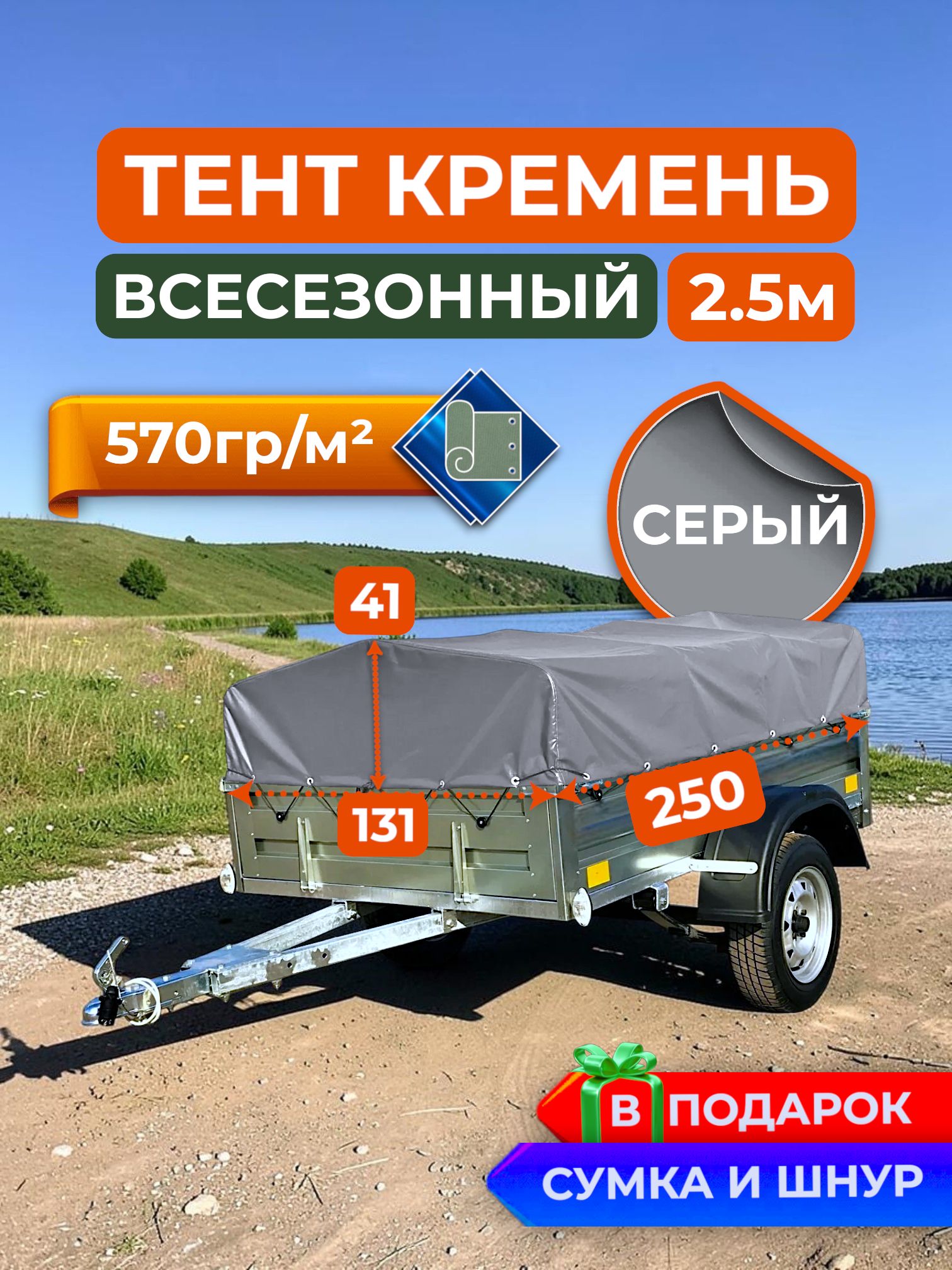 Тент на прицеп Кремень 2.5м Серый плотность 570гр/м2
