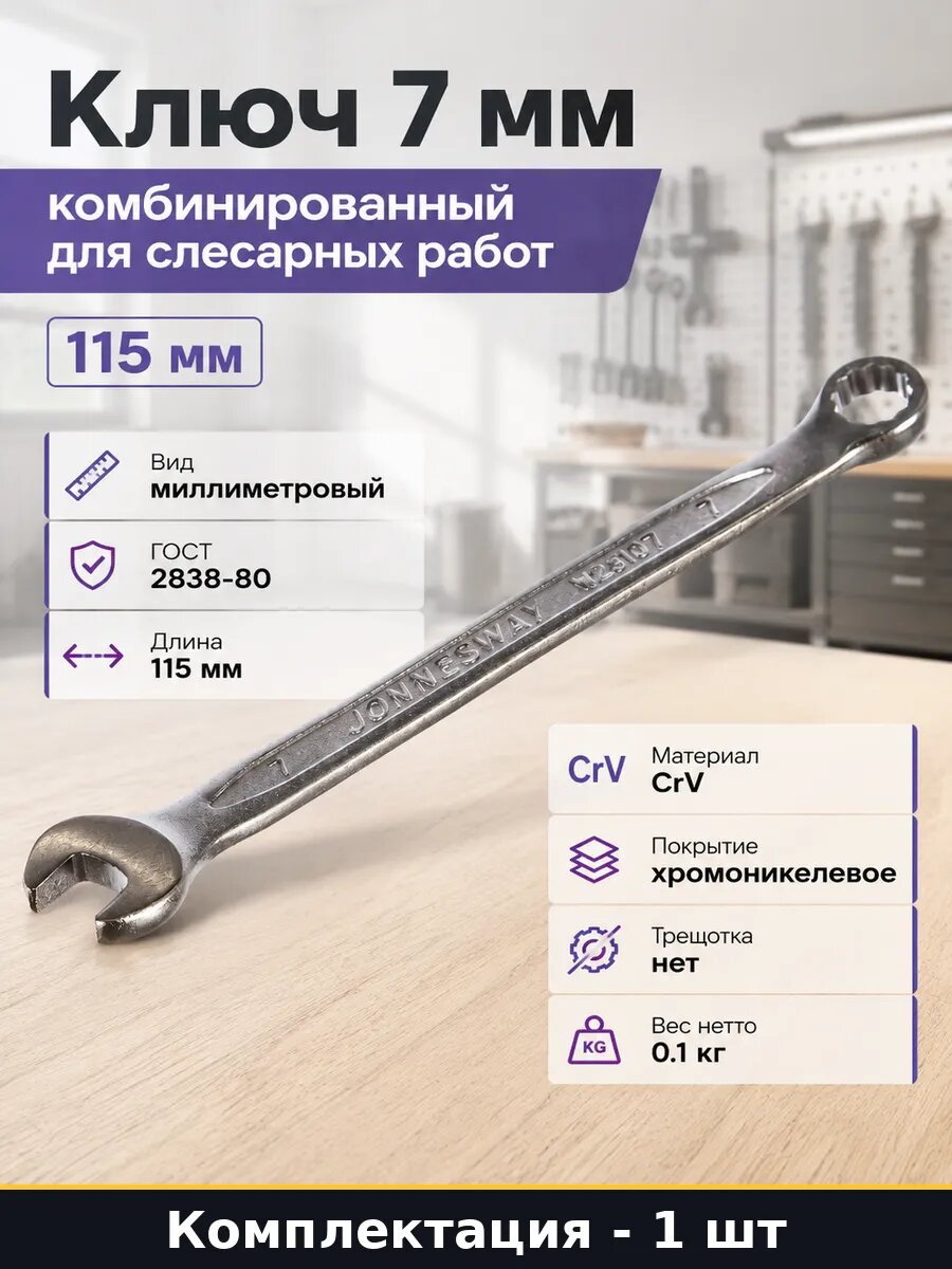 Ключ 7 мм комбинированный для слесарных работ 115 мм