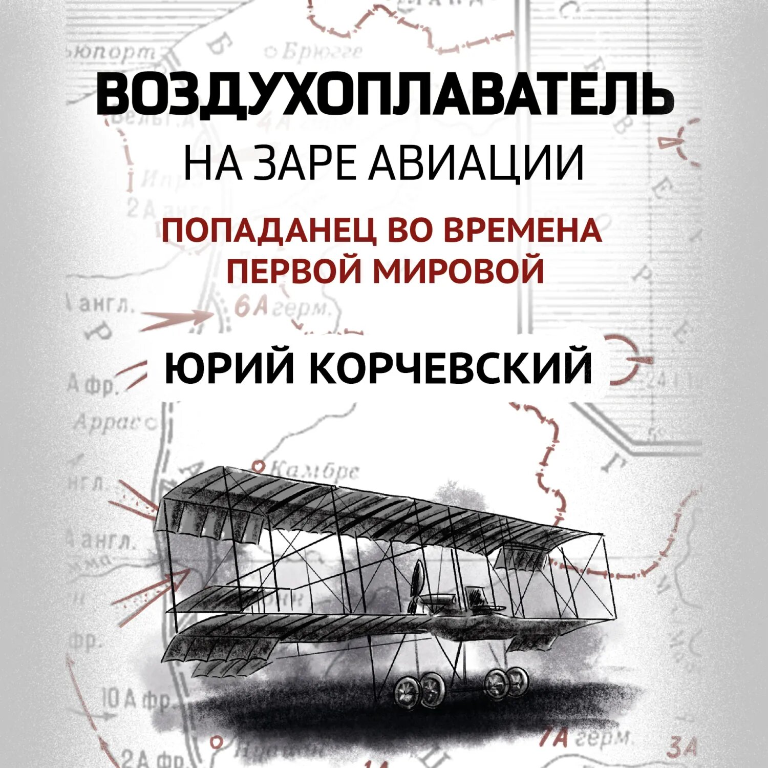 Воздухоплаватель. На заре авиации [Аудиокнига]