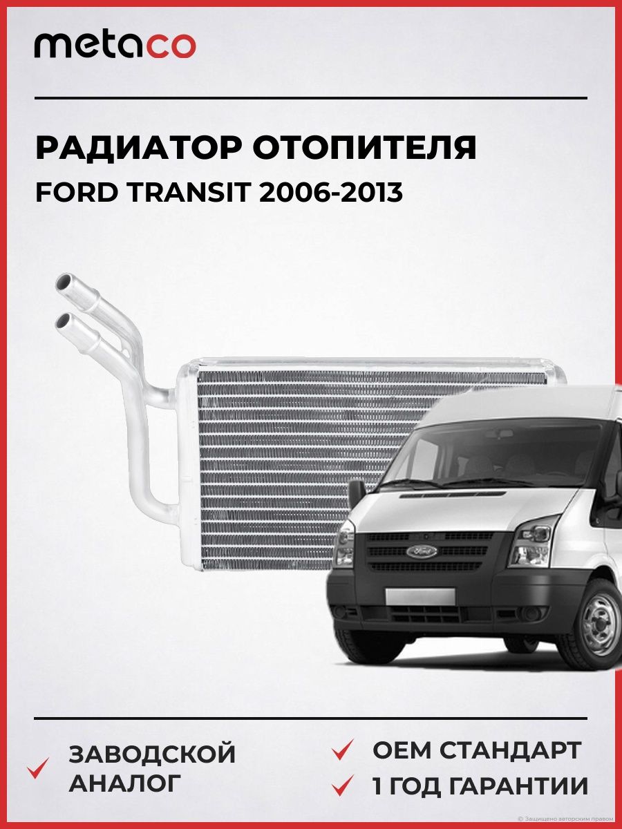 Радиатор отопителя METACO 8016100 Форд Транзит Ford Transit 2006-2013