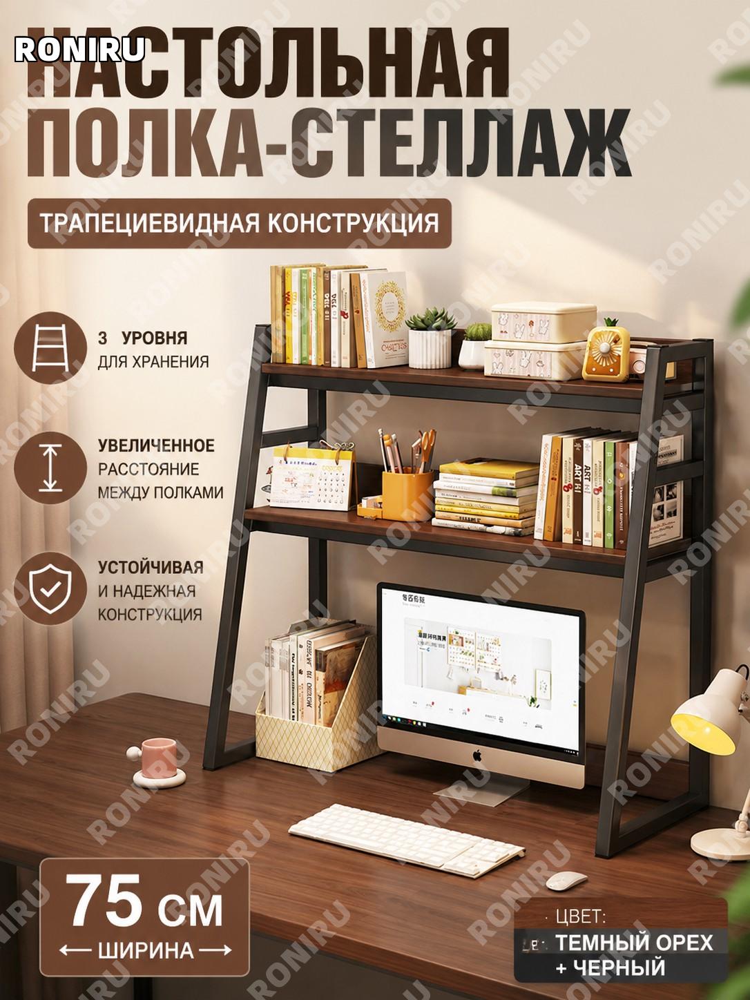 Настольный органайзер полка для стола 75 см, 3 уровня, темный орех с черной рамой, трапециевидный стеллаж для книг