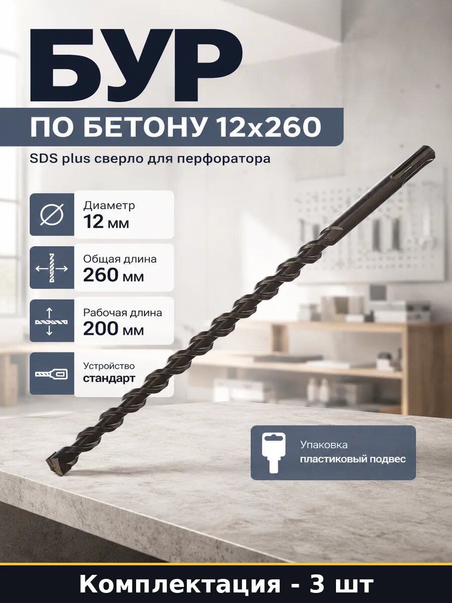 Бур по бетону 12х260 SDS plus сверло для перфоратора