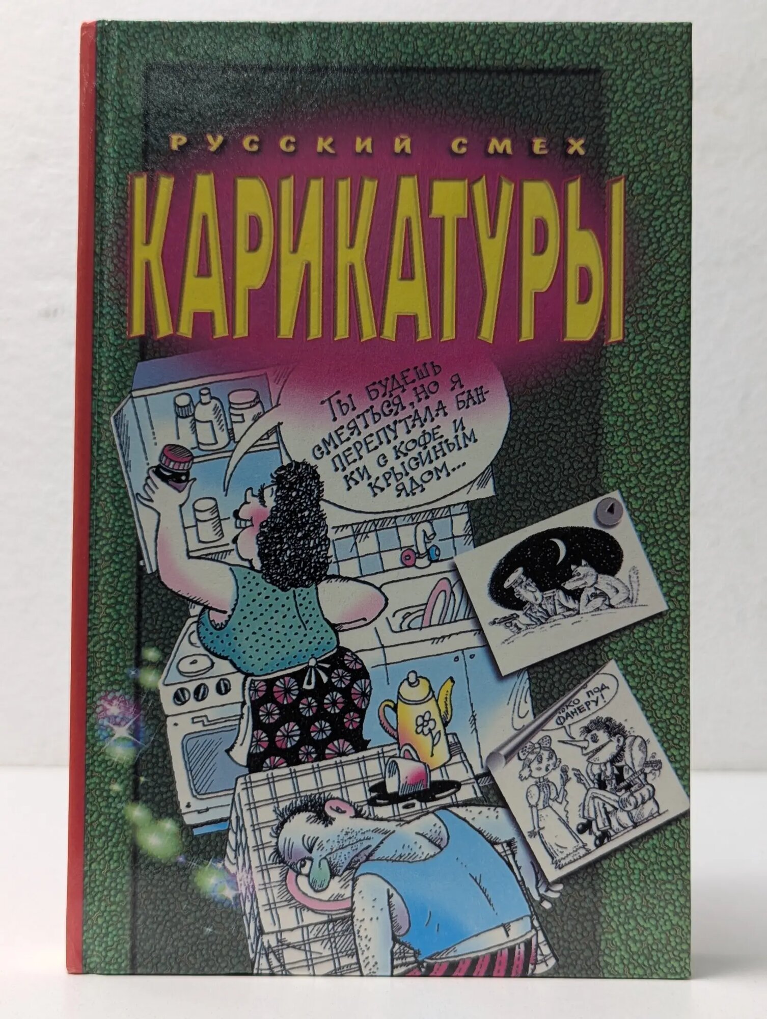 Русский смех. Карикатуры Уборевич-Боровский Владимир Олегович 1999