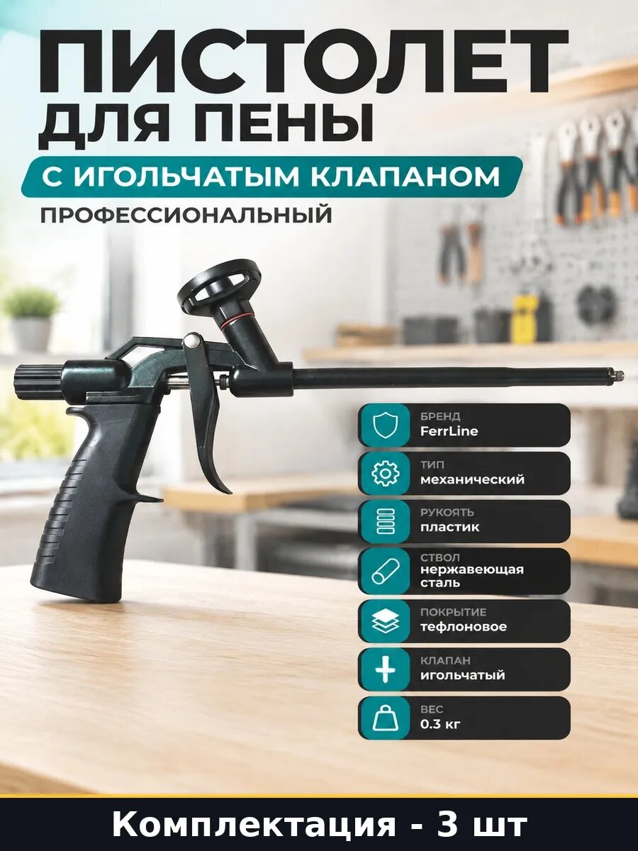 Набор 3 шт Пистолет для пены тефлоновый с пластиковой ручкой