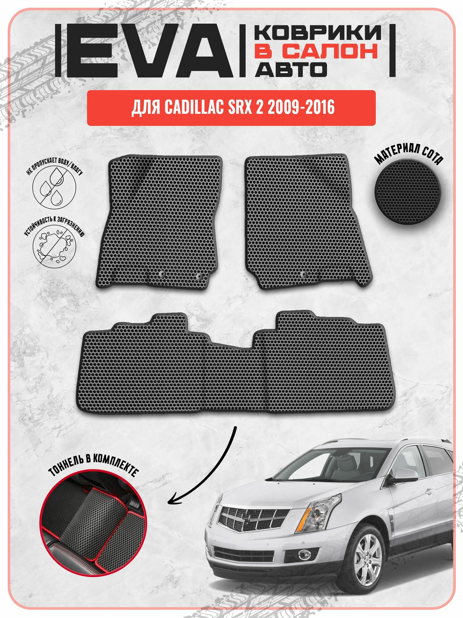 EVA ЭВА ковры для Кадиллак / Cadillac SRX 2 2009-2016 г. в.