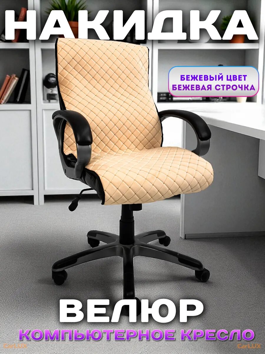 Чехол на компьютерное кресло, накидка