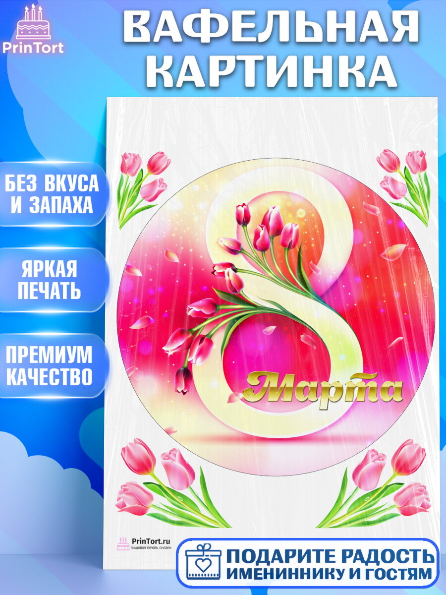 Вафельная картинка для торта 8 марта. Украшения для торта девушке на 8 марта - международный женский день. Декор для выпечки PrinTort
