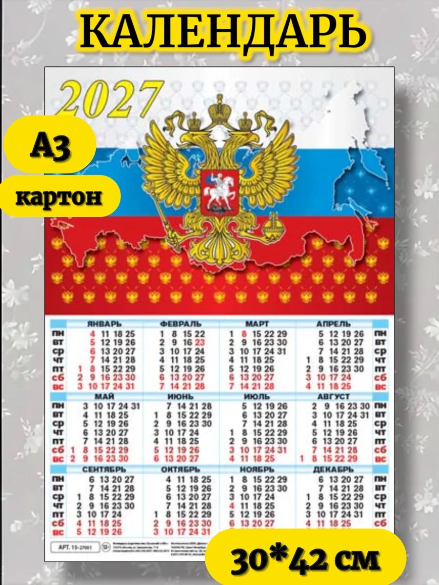 Календарь 2027 год настенный листовой А2