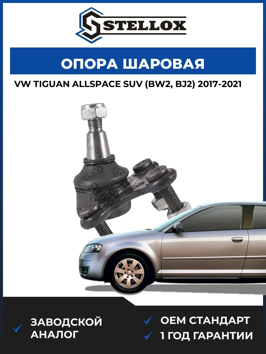 Опора шаровая нижняя правая Stellox 5200325SX Фольксваген Тигуан Оллспейс Suv Vw Tiguan Allspace Suv BW2 2017-2021