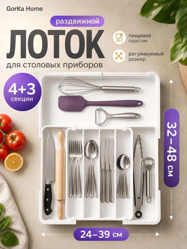 GorKa Home Лоток для столовых приборов раздвижной 4+3 секции