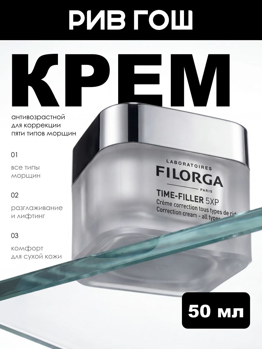 FILORGA Time-Filler 5ХР Крем для коррекции всех типов морщин, 50 мл