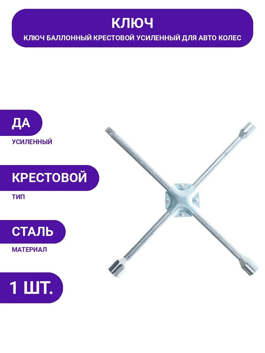 Ключ баллонный крестовой усиленный из инструментальной стали