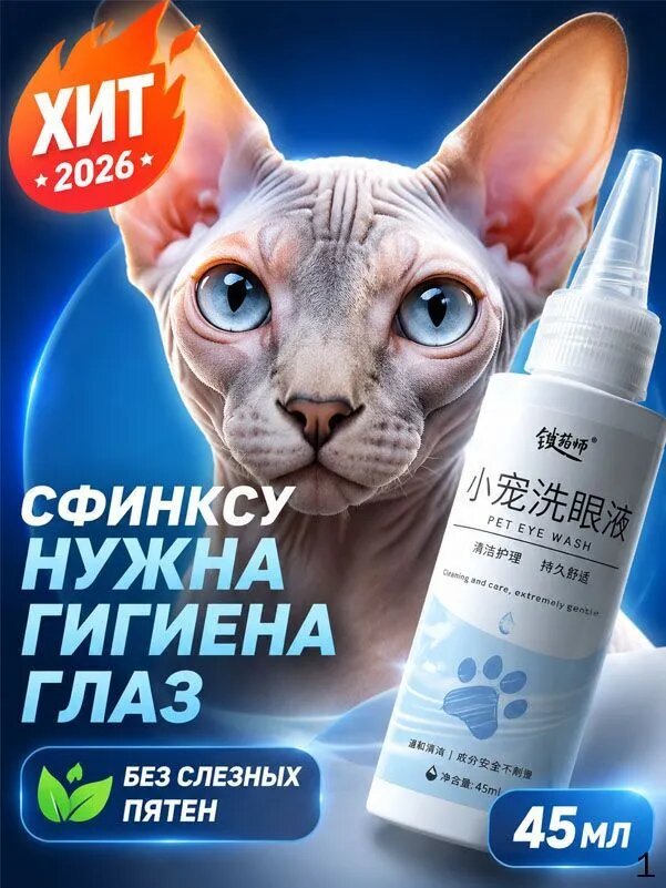 Лосьон для глаз для сфинксов, гигиена