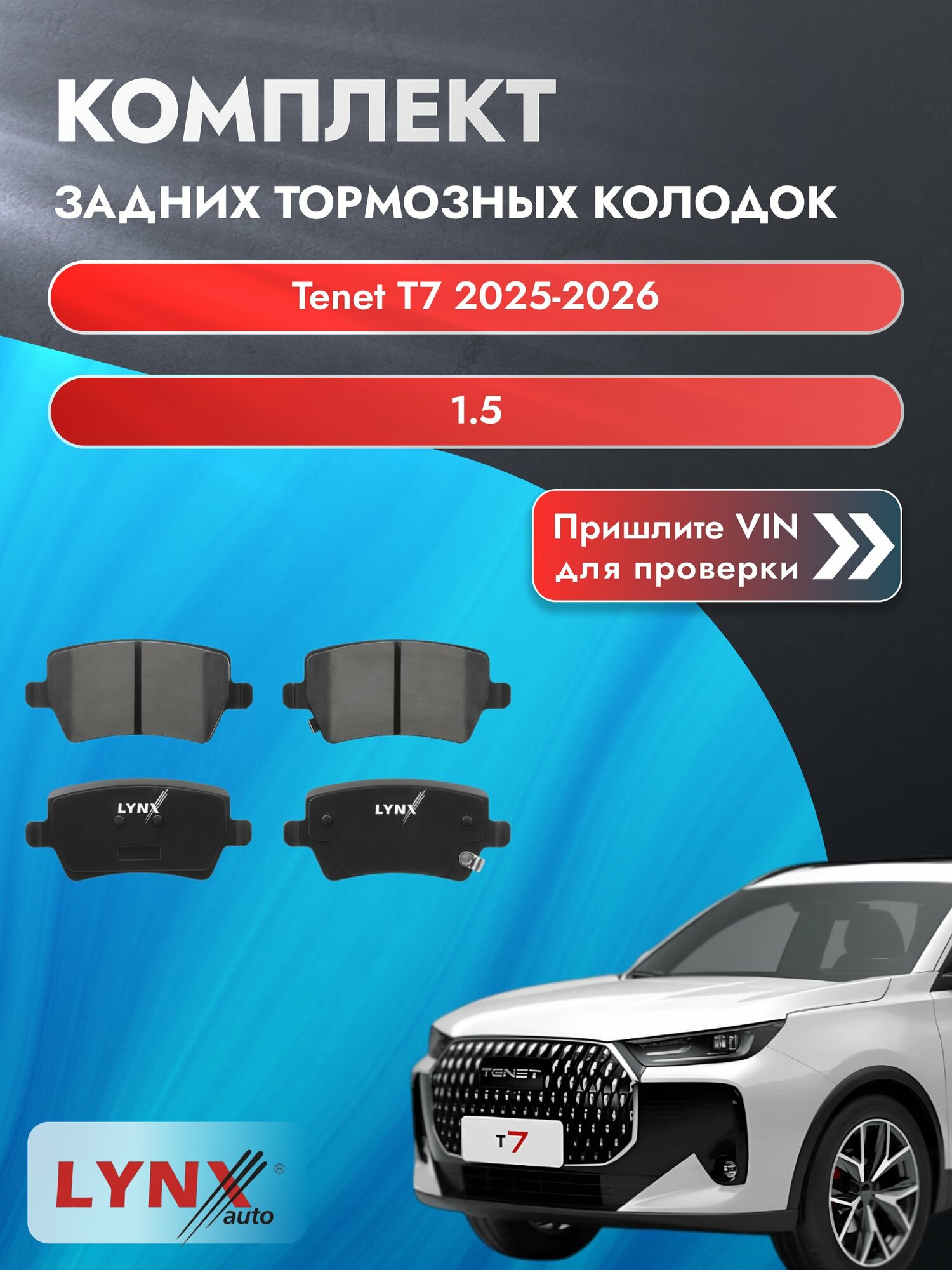Комплект задних дисковых тормозных колодок для Tenet T7 / 2025-2026 / 1.5 (SQRE4T15) Тенет Т7 ВD-2237 LYNXauto