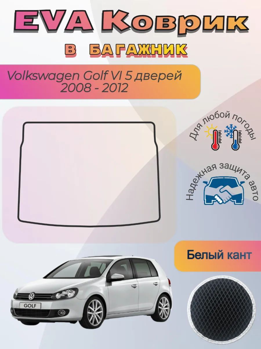 EVA коврик в багажник Volkswagen Golf VI 5дв 2008-2012 Гольф