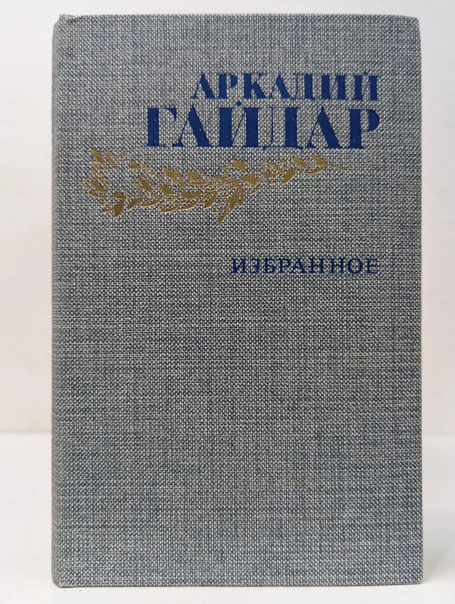 Аркадий Гайдар. Избранное Гайдар Аркадий Петрович 1986